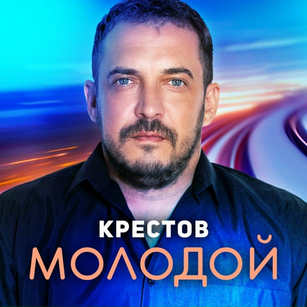 Обложка: КРЕСТОВ - Молодой