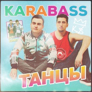 Обложка: Karabass - Танцы