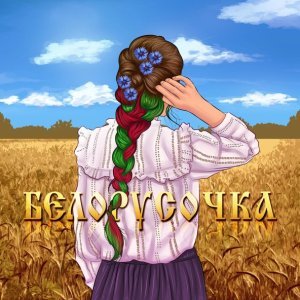 Обложка: Мэвл - Белорусочка