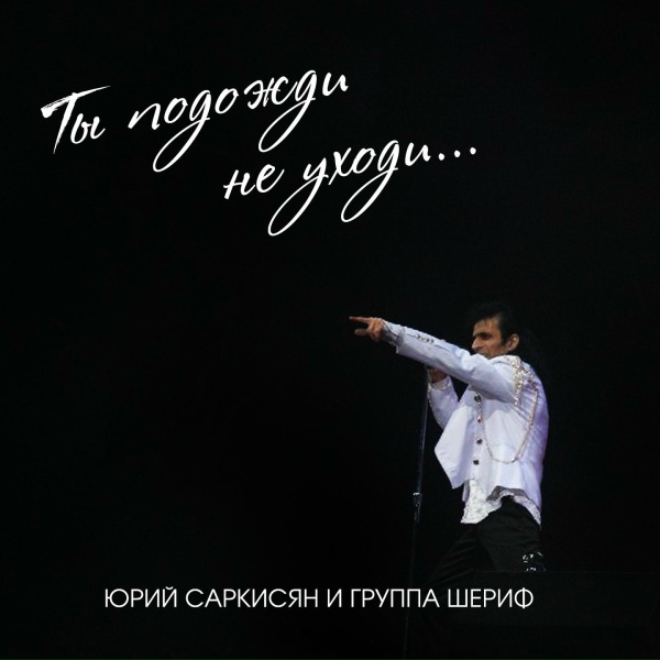 Обложка: Юрий Саркисян, Группа Шериф - Побудь со мною