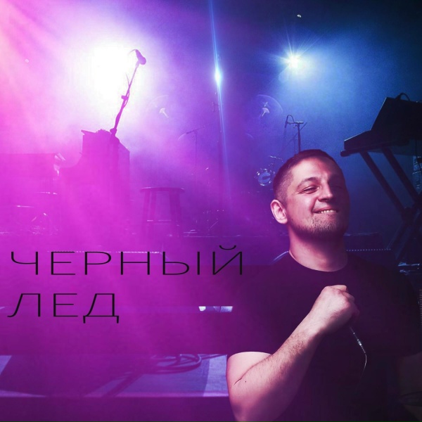 Обложка: Черный лед - Стиль