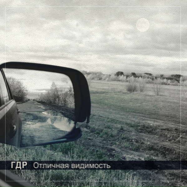 Обложка: ГДР - Ренессанс