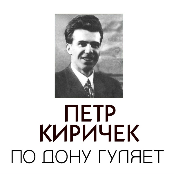 Обложка: Пётр Киричек - Песня 52-й дивизии