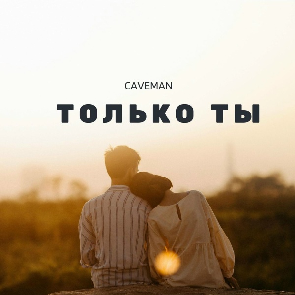 Обложка: CAVEMAN - Только ты