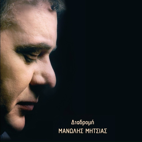 Обложка: Manolis Mitsias, Mikis Theodorakis - To Geraki