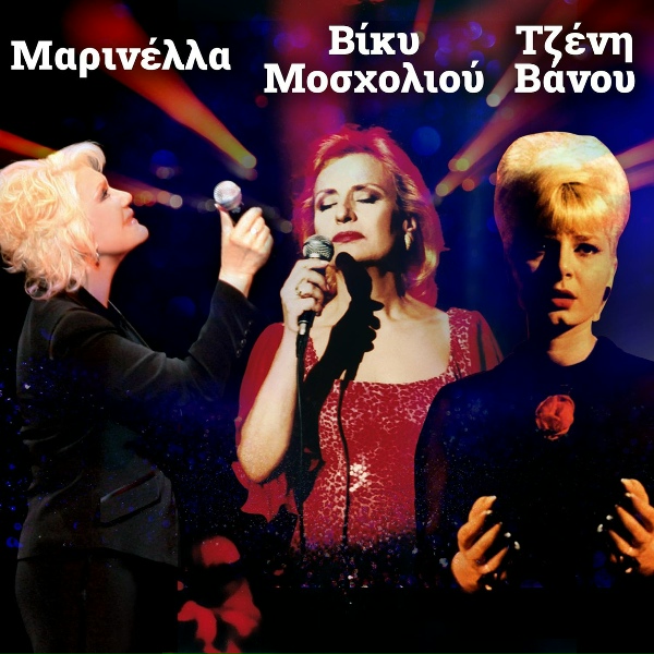Обложка: Tzeni Vanou - S' Agapo