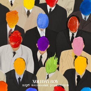 Обложка: XOLIDAYBOY - Тюлени