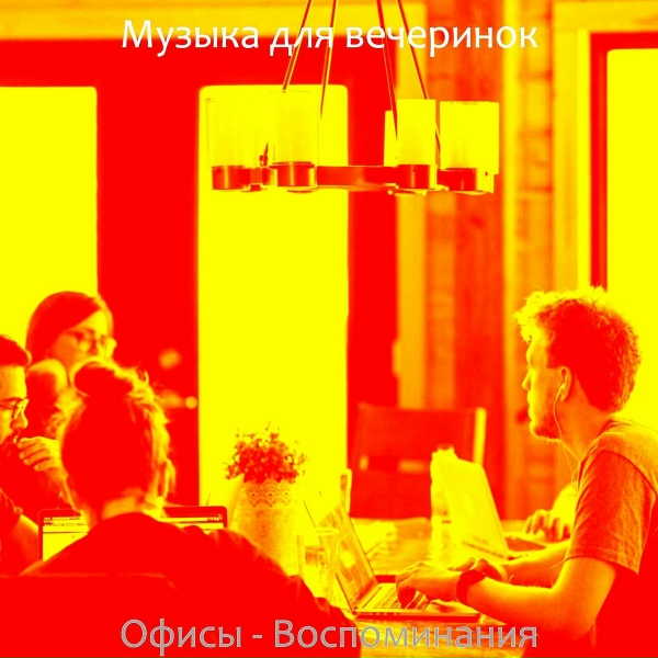 Обложка: Музыка для вечеринок - Музыка (Фокус)