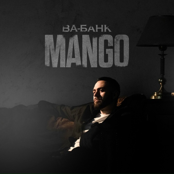 Обложка: Mango - Ва-банк