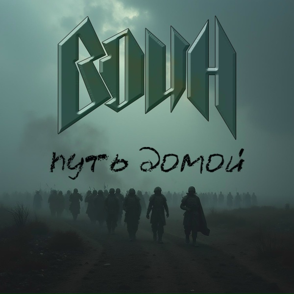 Обложка: Воин - Обнаженная душа