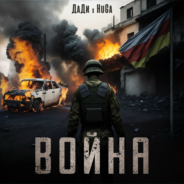 Обложка: ДаДи, HuGa - Война