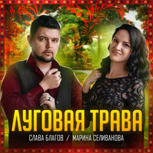 Обложка: Слава Благов, Марина Селиванова - Луговая трава