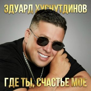 Обложка: Эдуард Хуснутдинов - А ты не жди