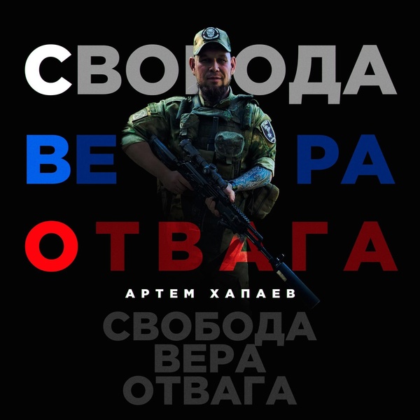 Обложка: Артём Хапаев - Моя Россия