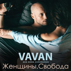 Обложка: VAVAN - Колян