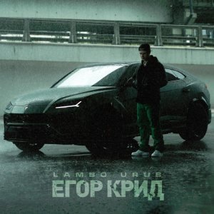 Обложка: ЕГОР КРИД - LAMBO URUS