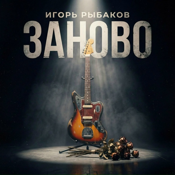 Обложка: Игорь Рыбаков - Заново