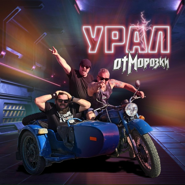 Обложка: ОтМорозки - Урал
