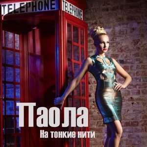 Обложка: Паола - На тонкие нити