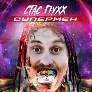 Обложка: Стас Пухх - Дай мне миллион