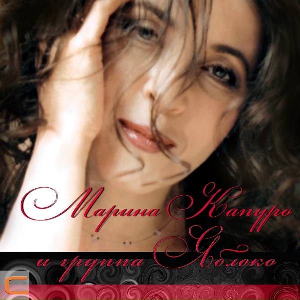 Обложка: Марина Капуро, Группа Яблоко - Яблоко в руке