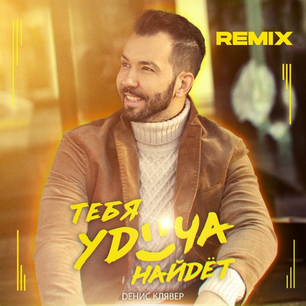 Обложка: Денис Клявер - Тебя удача найдёт (Q100 Remix)