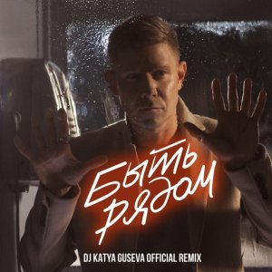 Обложка: Митя Фомин - Быть рядом (DJ Katya Guseva remix)