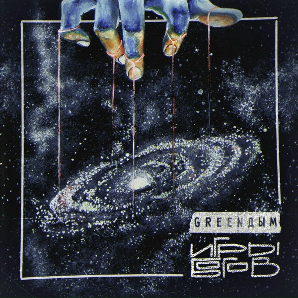 Обложка: GreenДым feat. May Day - Кома