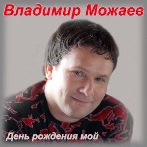 Обложка: Можаев Владимир - Возвращение домой