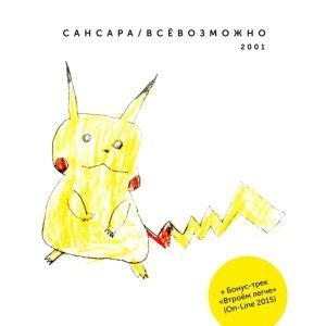 Обложка: Сансара - Все возможно