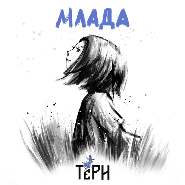 Обложка: ТЁРН - Млада
