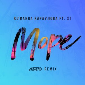 Обложка: Александр Степанов - Юлианна Караулова feat. ST - Море (Astero Remix)