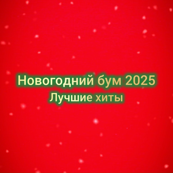Обложка: Стоп Кард, Жора Горский - Новый год 2025