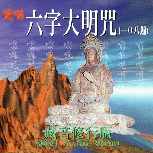 Обложка: 蕭蔓萱, 羅天洲 - 梵唱六字大明咒108遍