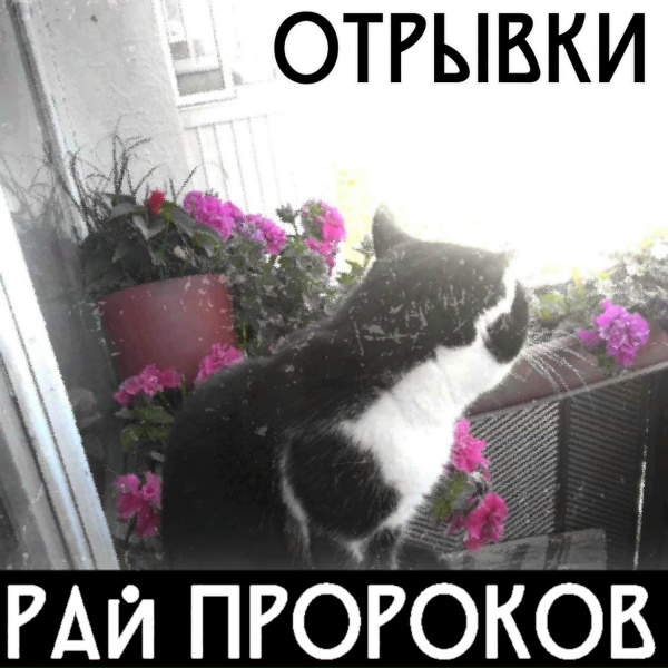 Обложка: Рай Пророков - Люди-это лишь название