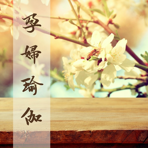 Обложка: 孕婦瑜伽 - 學習