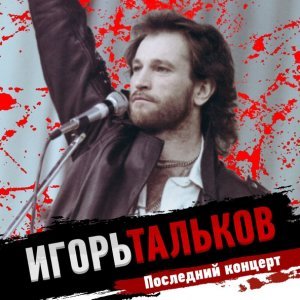 Обложка: Игорь Тальков - Чистые пруды