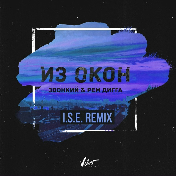 Обложка: Zvonkiy, Рем Дигга - Из окон (I.S.E. Remix)