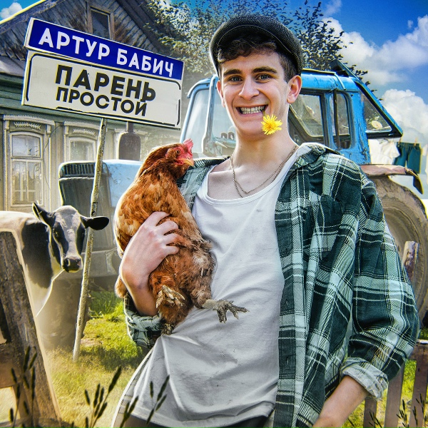 Обложка: Артур Бабич - Парень простой