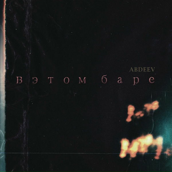 Фото: Abdeev