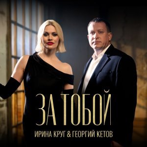 Обложка: Ирина Круг, Георгий Кетов - За тобой