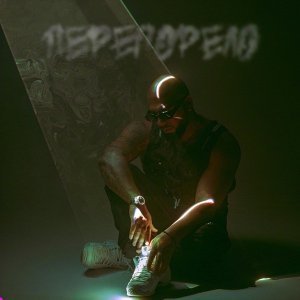 Обложка: Артем Качер - Перегорело