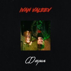 Обложка: IVAN VALEEV - Февраль
