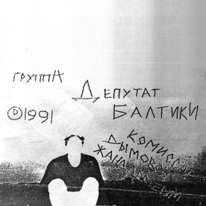 Обложка: Депутат Балтики - Рыба!