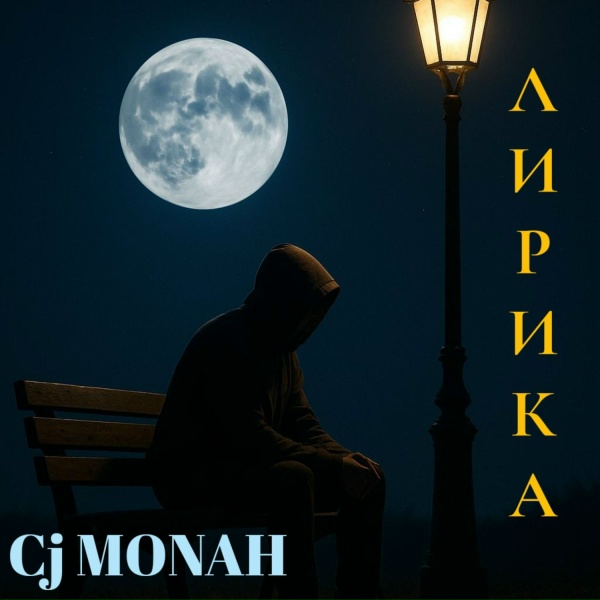 Обложка: Cj MONAH - Прости