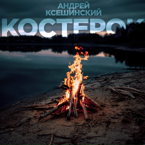 Обложка: Андрей Ксешинский - Пацанва