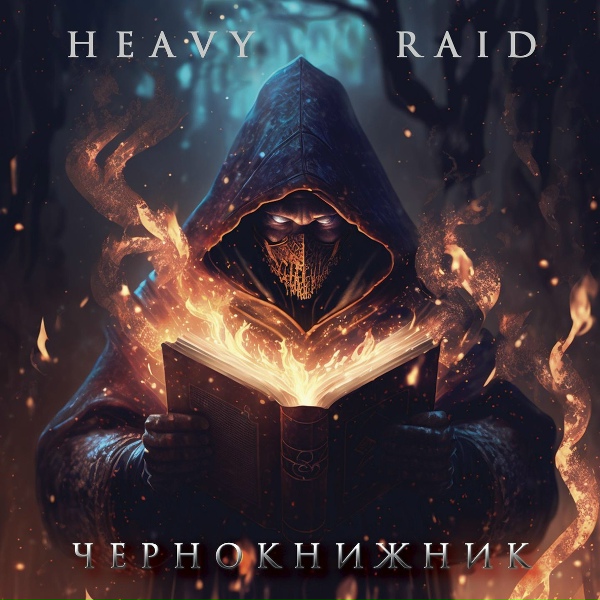 Обложка: HEAVY RAID - Чернокнижник
