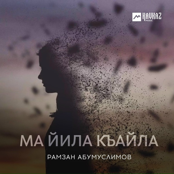 Обложка: Рамзан Абумуслимов - Ма йила къайла