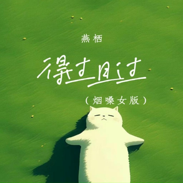 Обложка: 燕栖 - 得过且过（烟嗓女版）