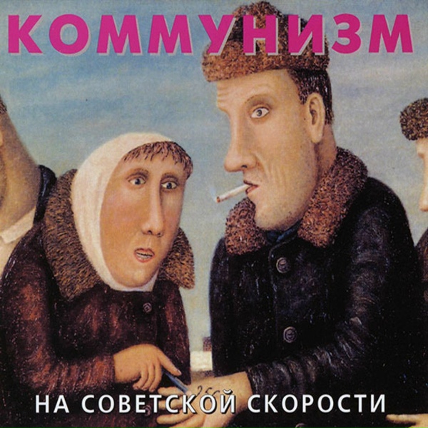 Обложка: Коммунизм - Марш Коммунистических Бригад